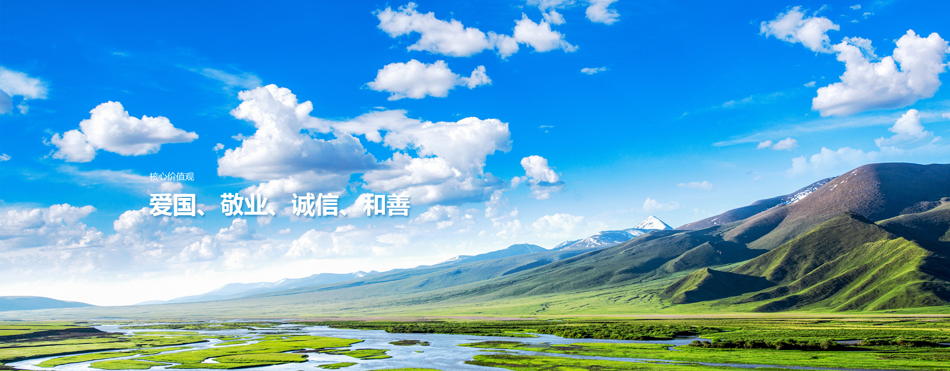 愛國、敬業、誠信、和善